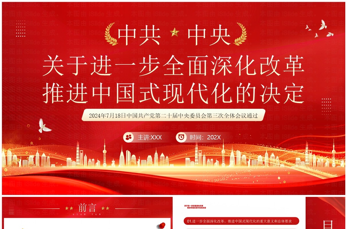 红色全面深化改革推进中国式现代化PPT模板