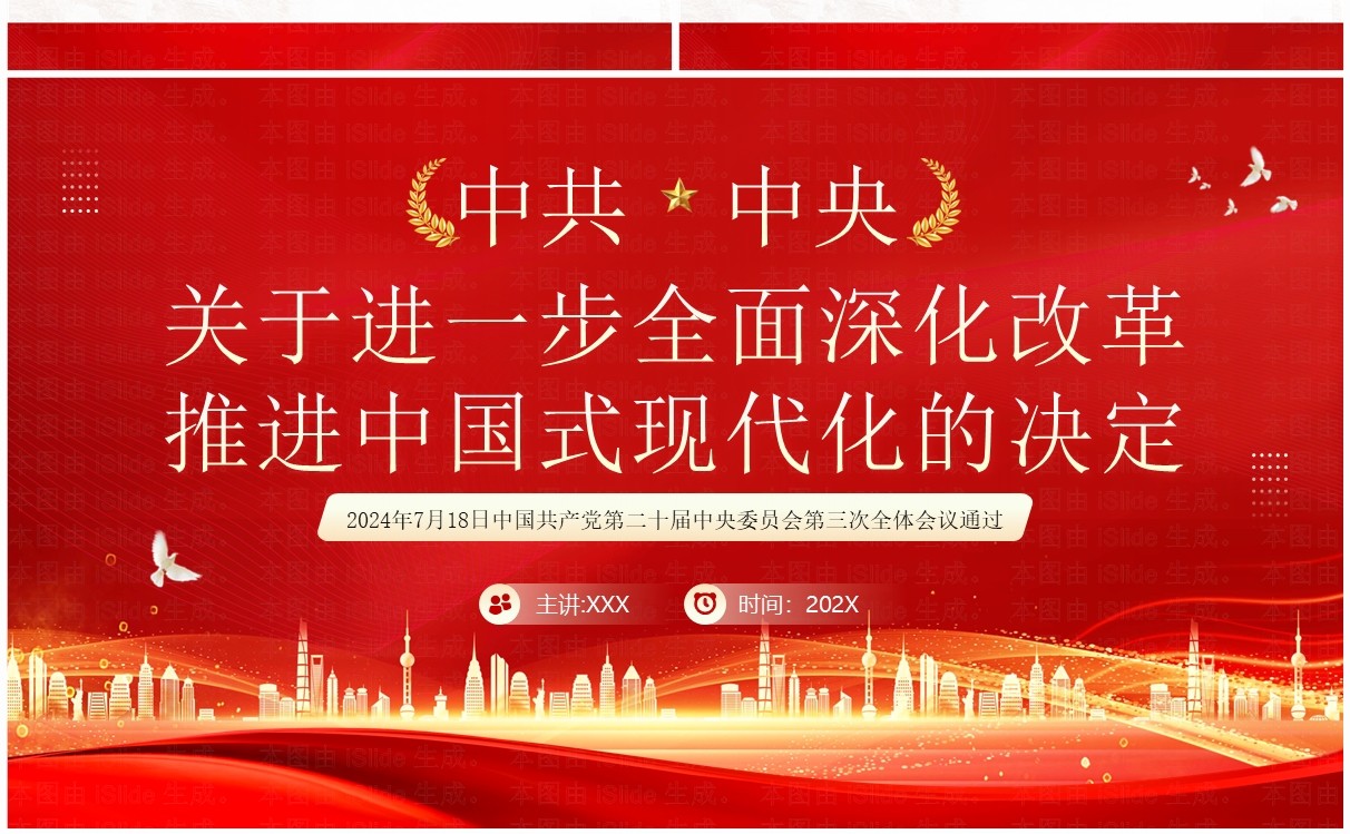 红色全面深化改革推进中国式现代化PPT模板