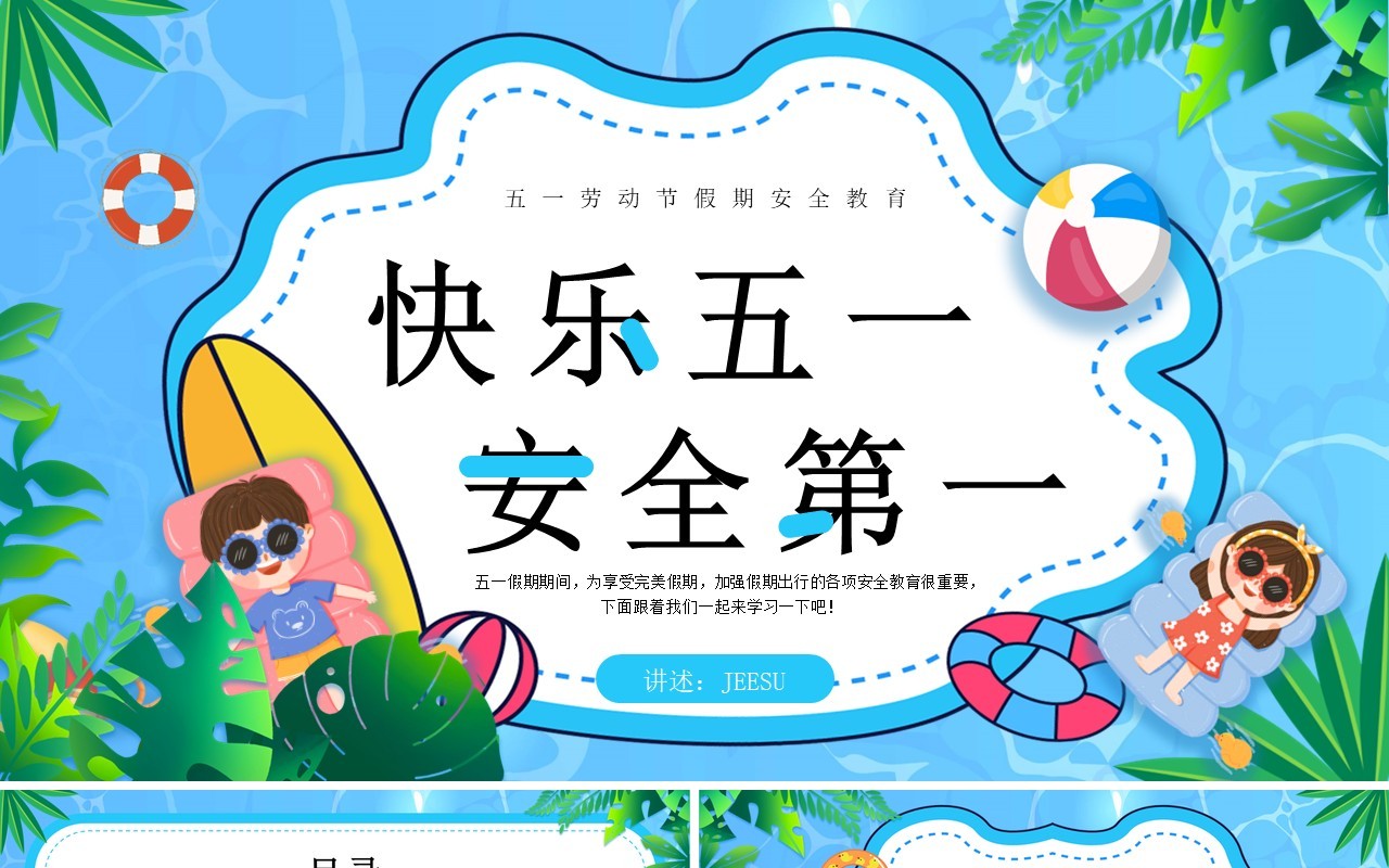 蓝色卡通风快乐五一安全第一PPT模板
