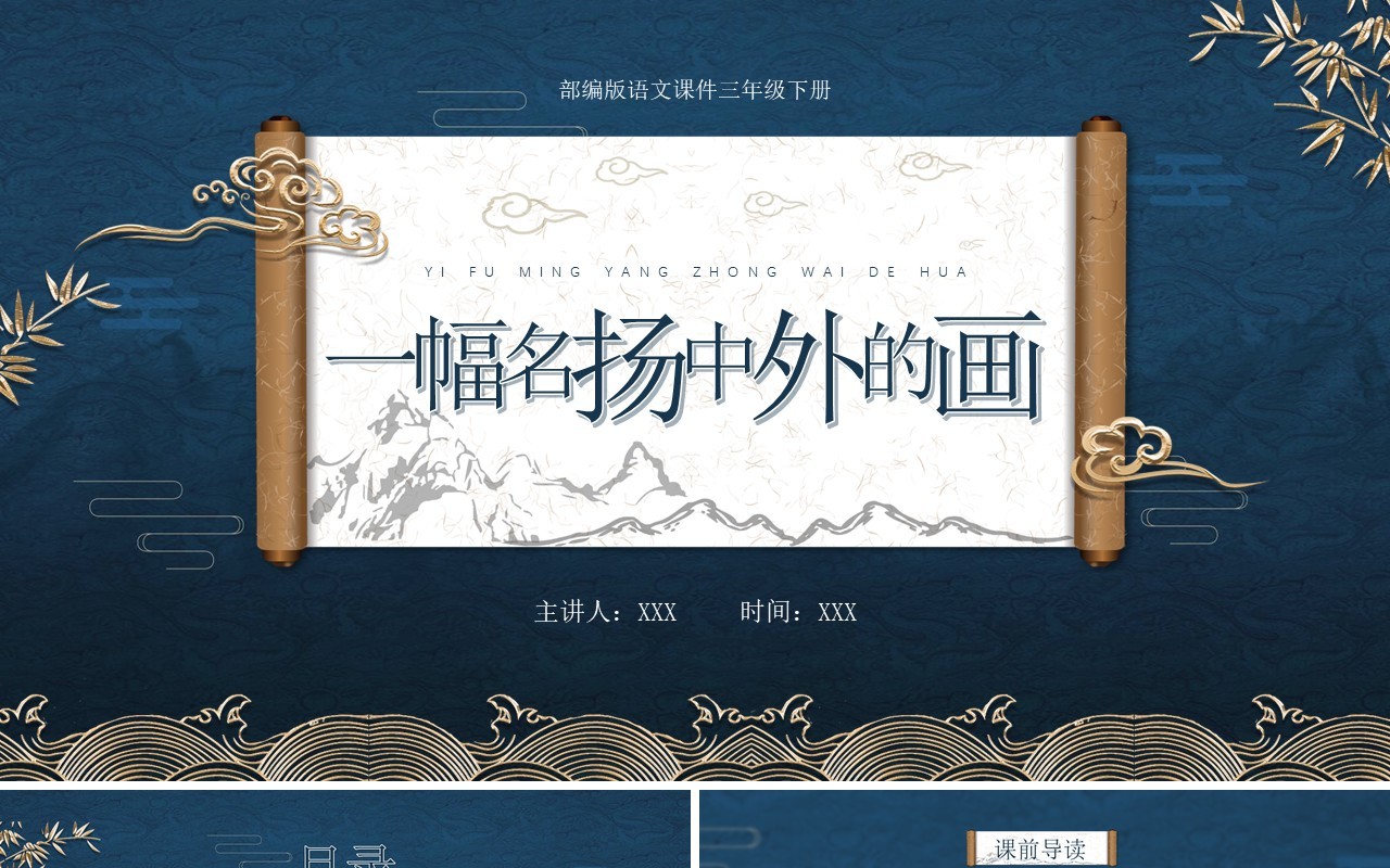 部编版三年级语文下册一副名扬中外的画课件PPT模板