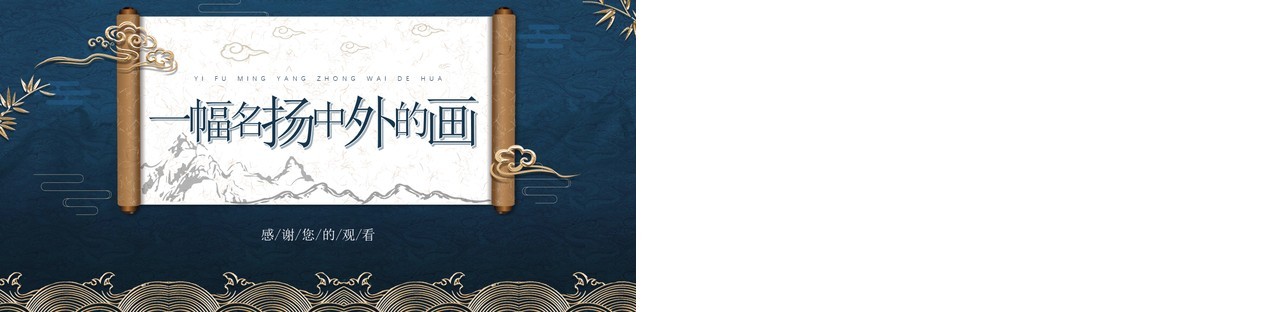 部编版三年级语文下册一副名扬中外的画课件PPT模板