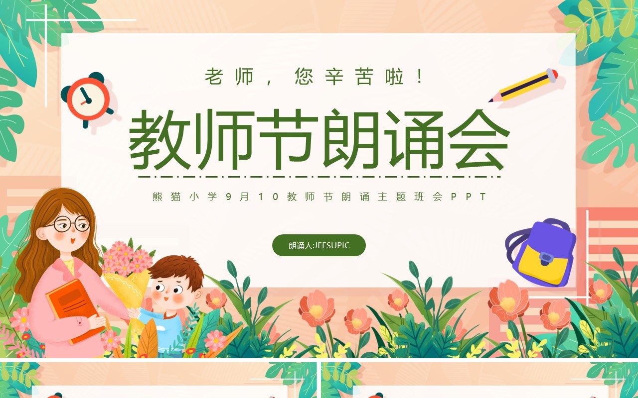 绿色卡通风教师节朗诵会PPT模板