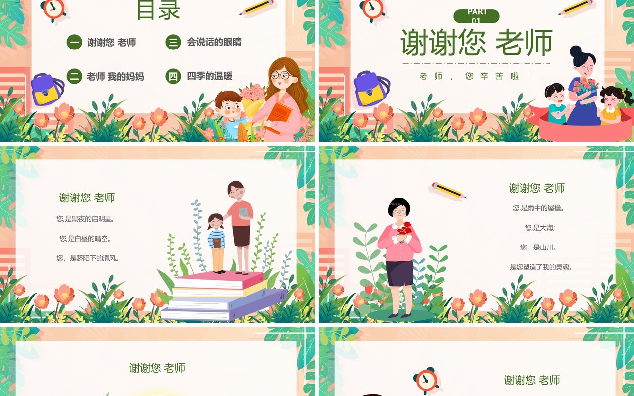 绿色卡通风教师节朗诵会PPT模板