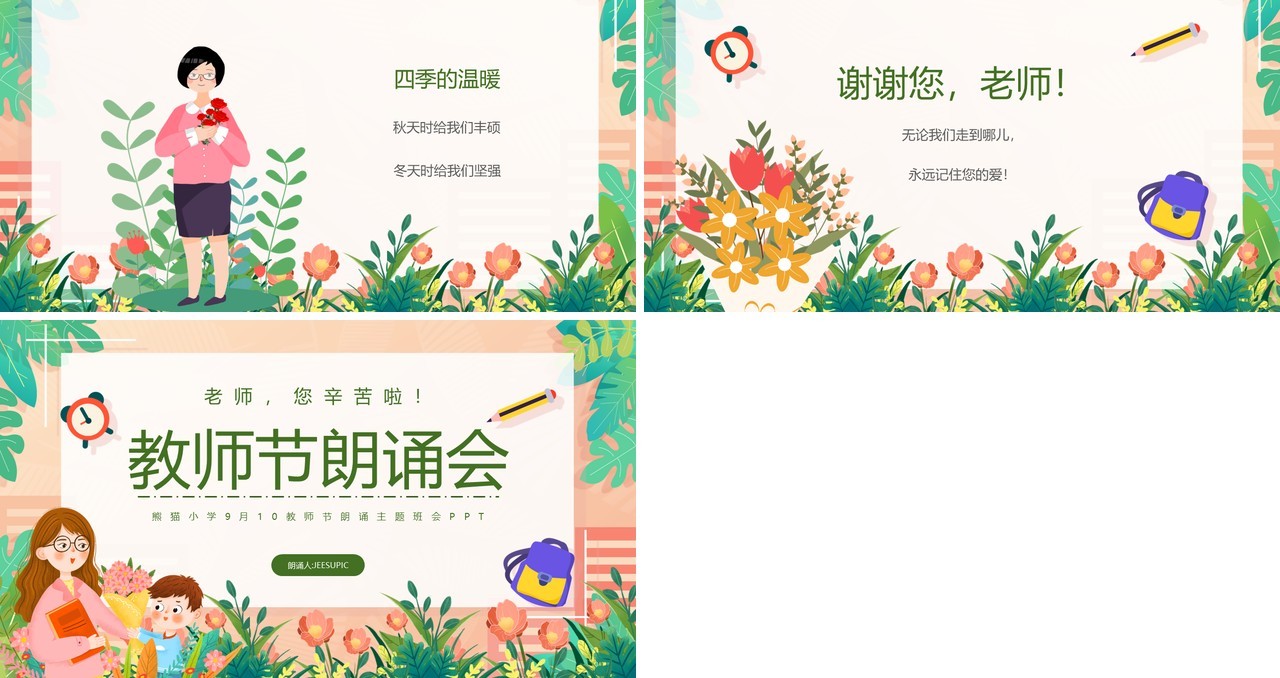 绿色卡通风教师节朗诵会PPT模板