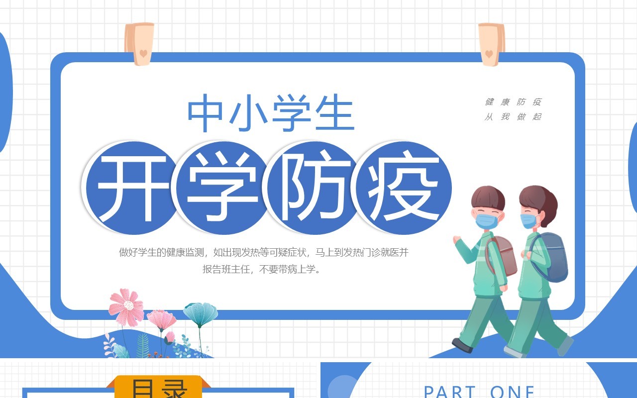 蓝色卡通风中小学生开学防疫PPT模板