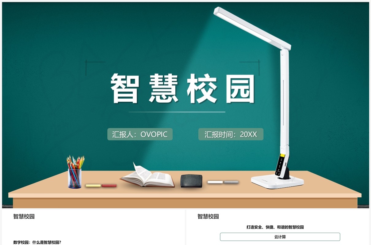 绿色简约风智慧校园介绍PPT模板