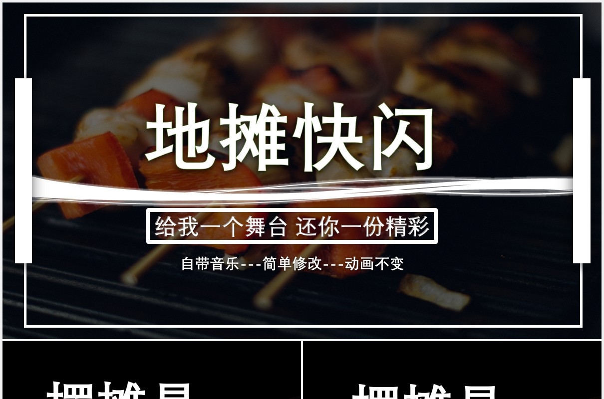 快闪风地摊经济动态演示PPT模板