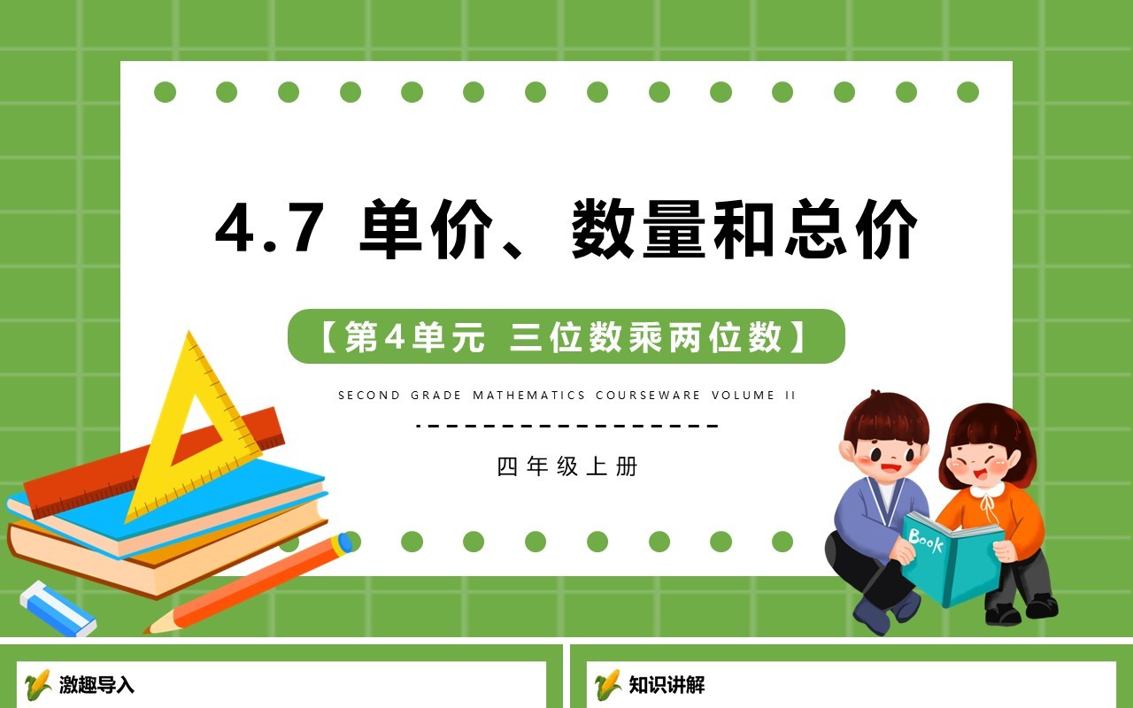 部编版四年级数学上册单价数量和总价课件PPT模板