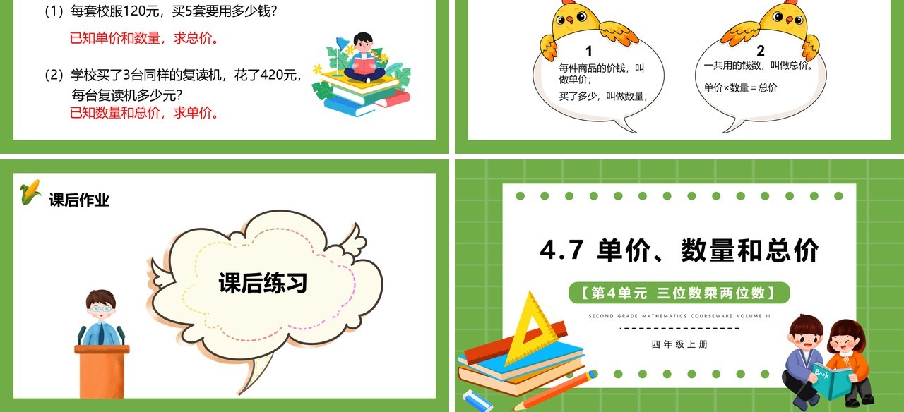 部编版四年级数学上册单价数量和总价课件PPT模板