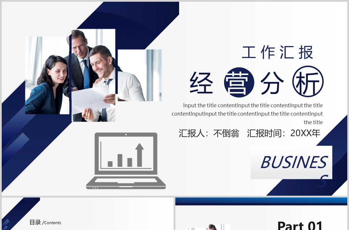 商务通用经营分析工作汇报PPT模板