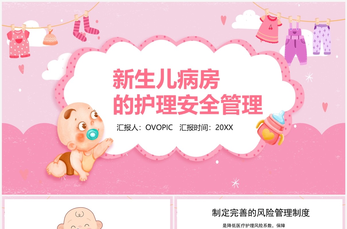 粉色新生儿病房的护理安全管理PPT模板