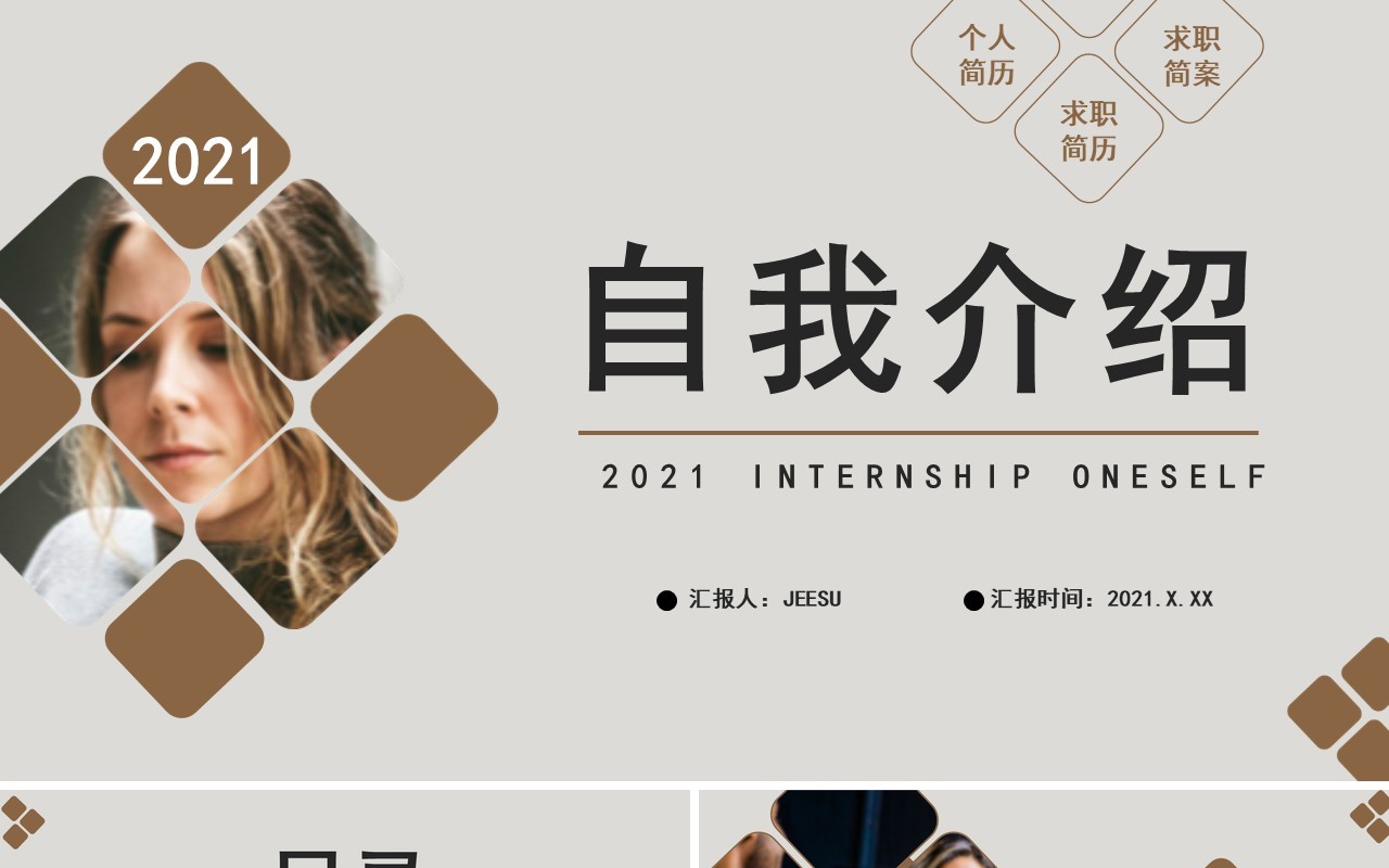 2021简约商务风自我介绍通用PPT模板