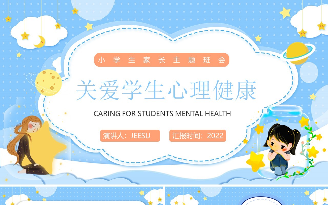 蓝色卡通关爱学生心理健康讲座PPT模板