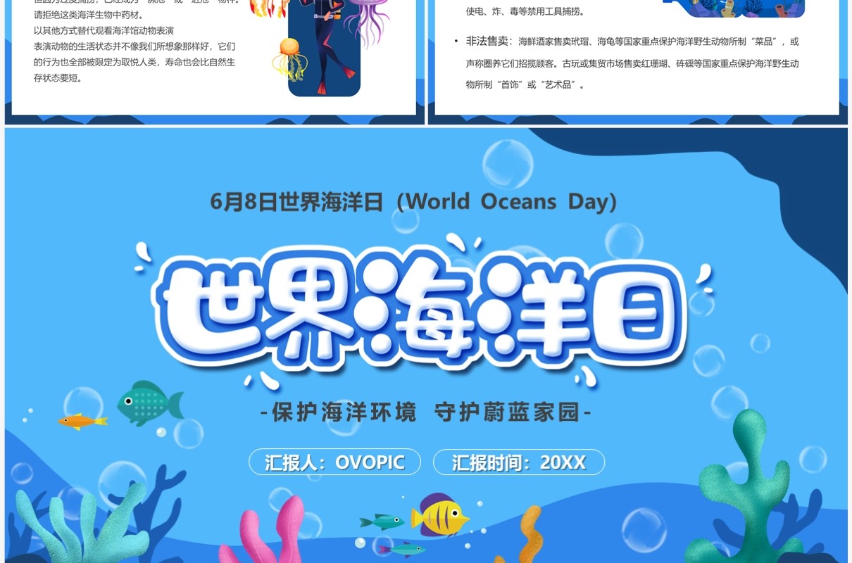 蓝色卡通风6月8日世界海洋日PPT模板