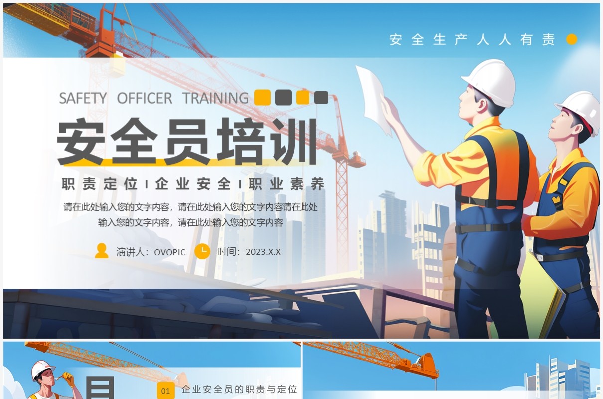 蓝色卡通安全生产安全员技术培训PPT模板