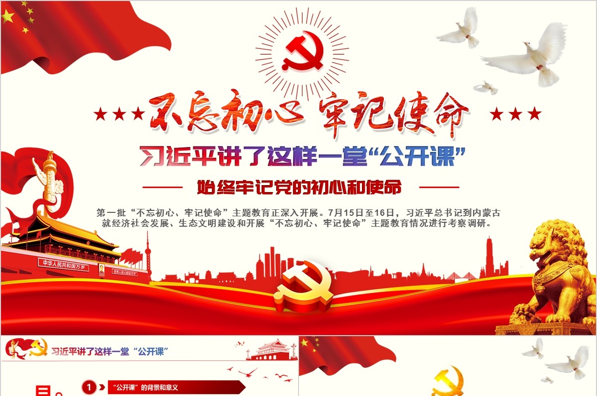 始终不忘初心牢记使命党课PPT模板