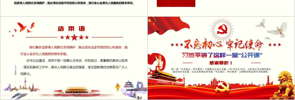 始终不忘初心牢记使命党课PPT模板