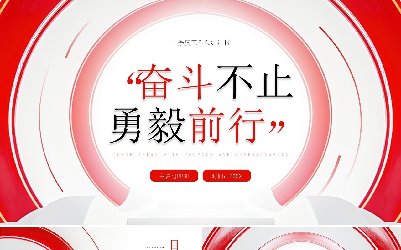 红色商务风第一季度工作总结汇报PPT模板