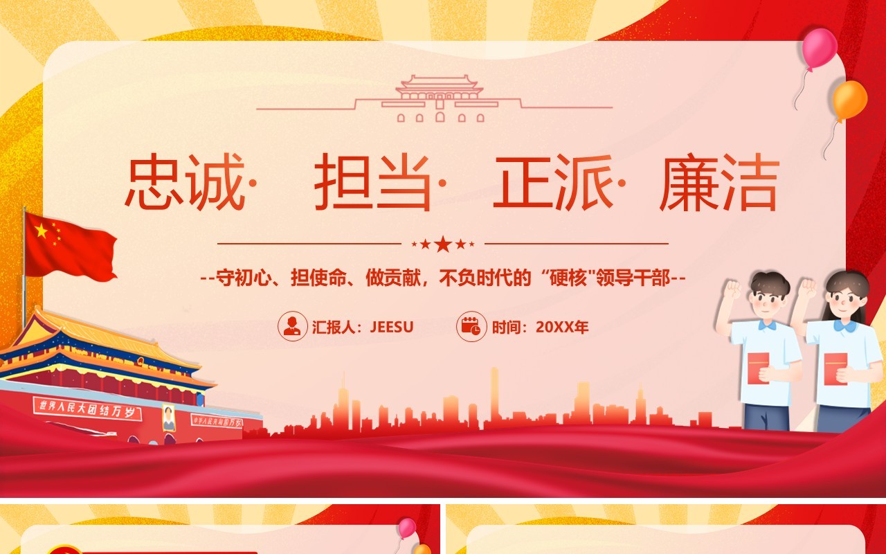 红色卡通忠诚担当正派廉洁党课PPT模板