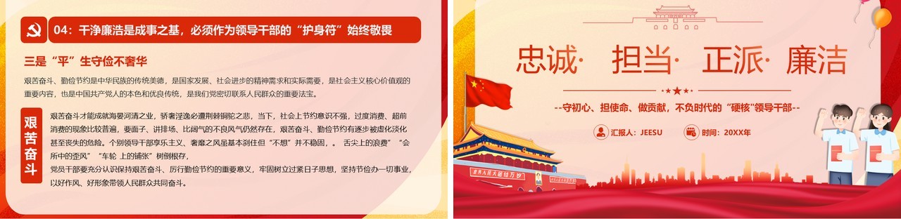 红色卡通忠诚担当正派廉洁党课PPT模板