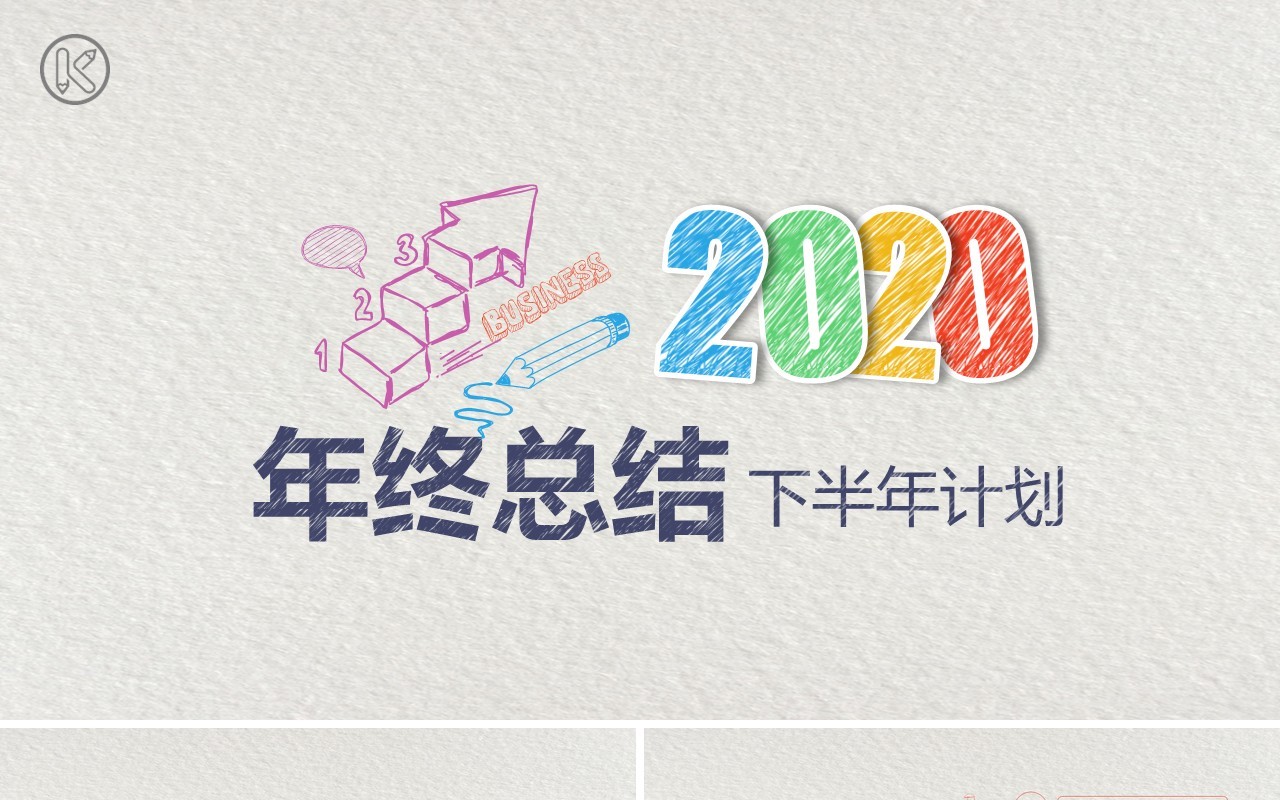 年终总结汇报下半年计划PPT模板