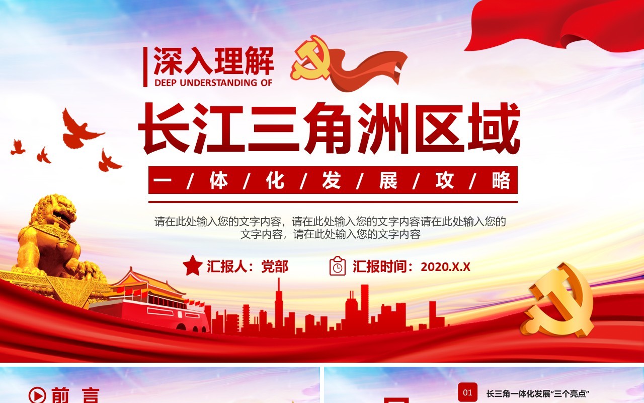 红色党政党建深入理解长江三角洲区域一体化发展战略党课PPT模板