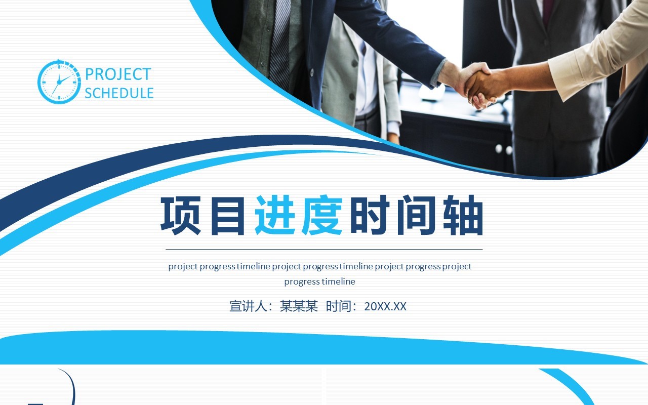 项目进度时间轴动态PPT模板