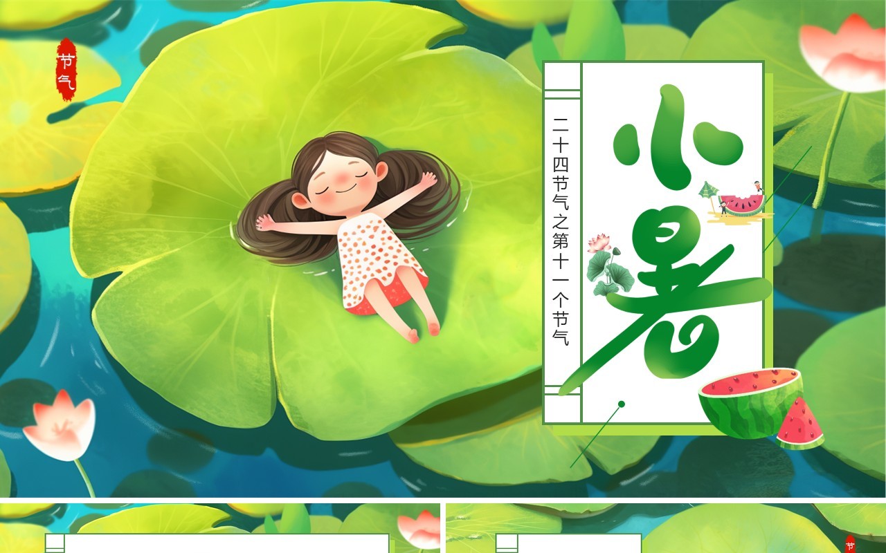 绿色插画风二十四节气之小暑PPT模板(1)