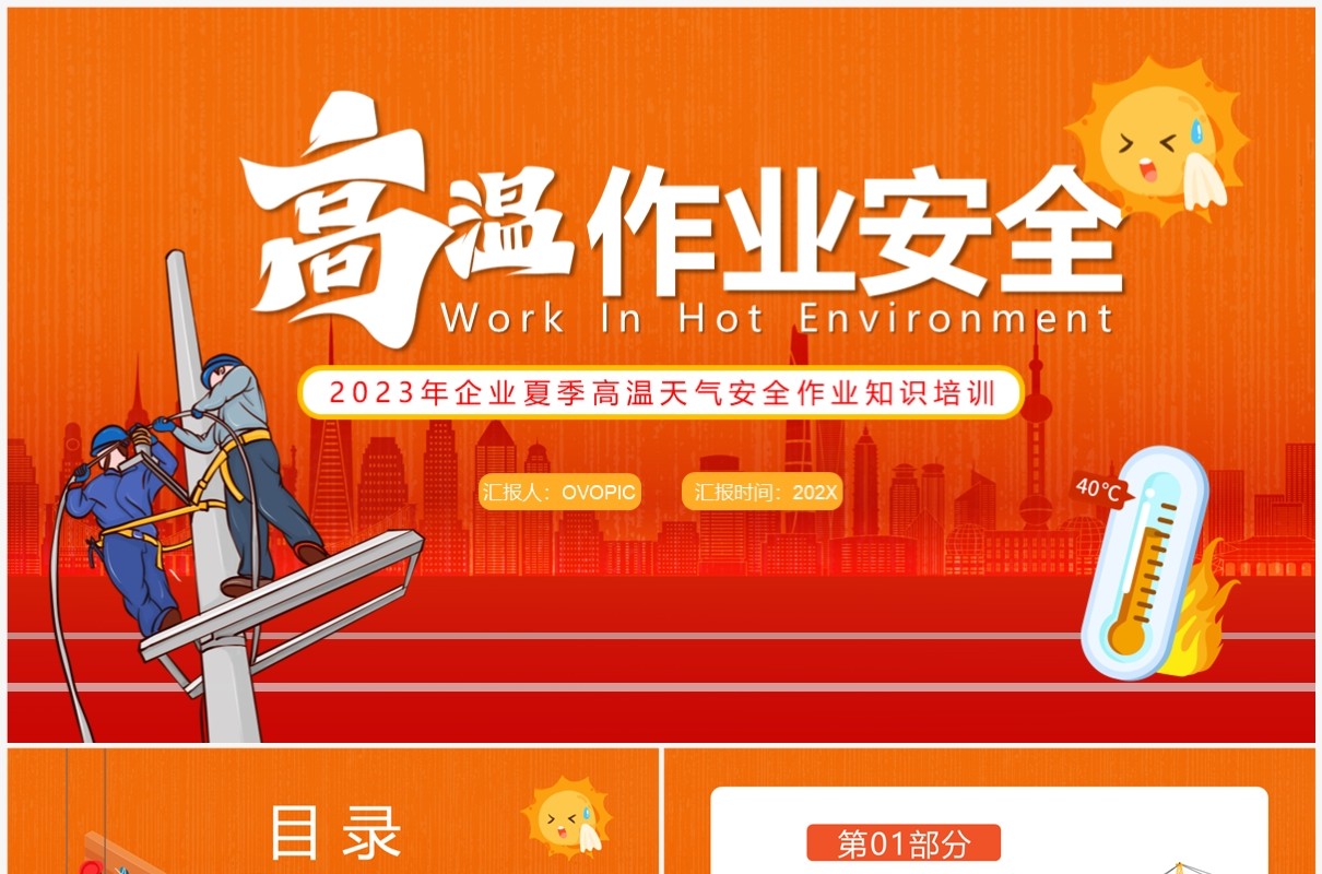 橙色卡通风高温作业安全PPT模板