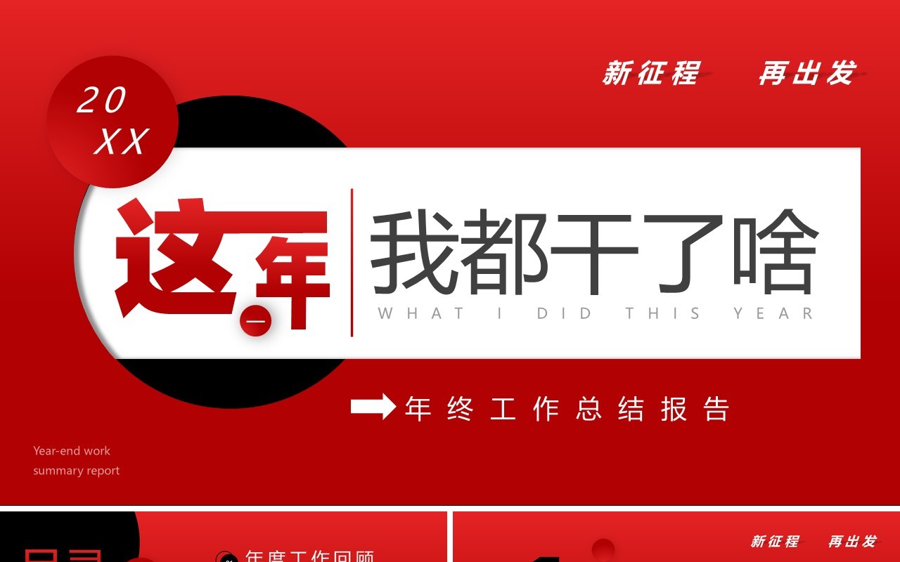 红色商务风这一年我都干了啥工作汇报PPT通用模板