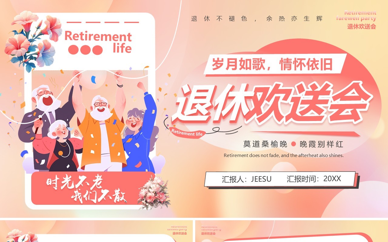 粉色插画风退休员工欢送会PPT通用模板