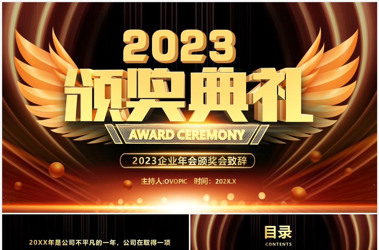 黑金酷炫风2023企业年会颁奖典礼PPT模板