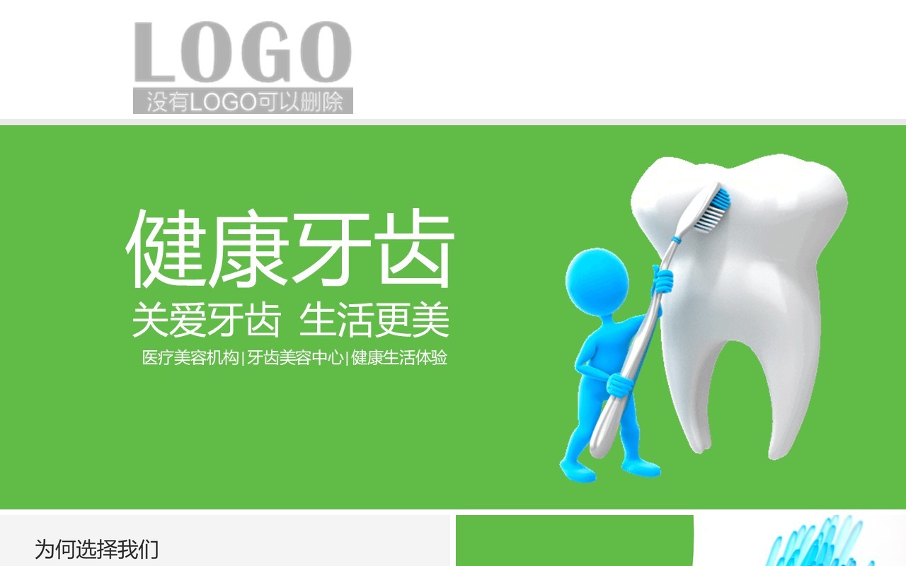 个性牙科PPT模板