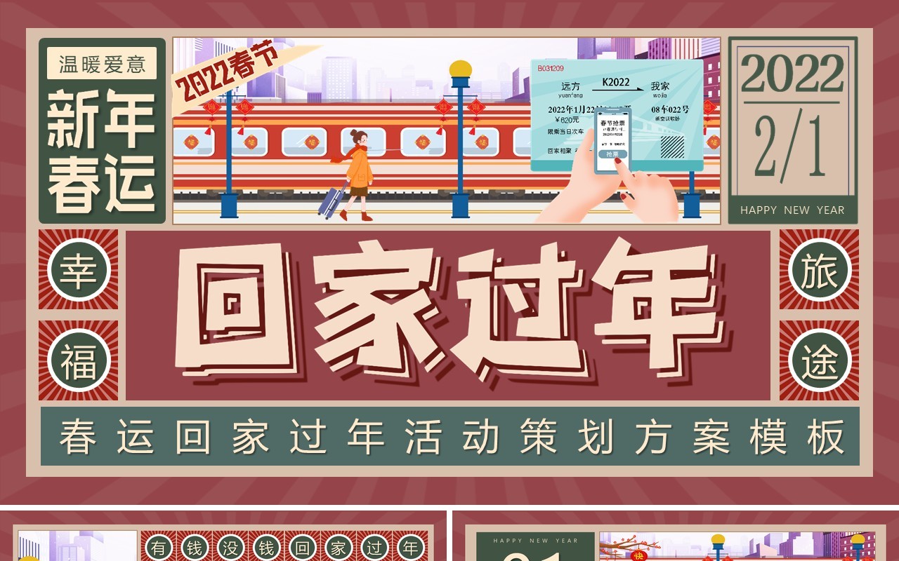 卡通插画春运回家过年活动方案PPT模板