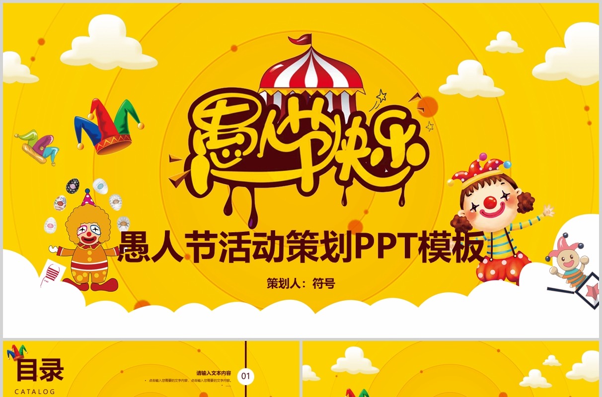 黄色愚人节快乐活动策划PPT模板