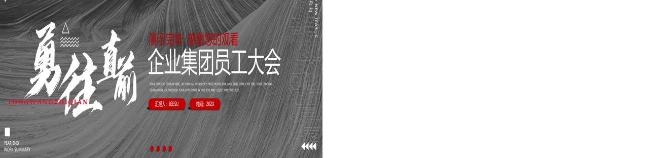红黑宽屏勇往直前集团员工大会PPT模板