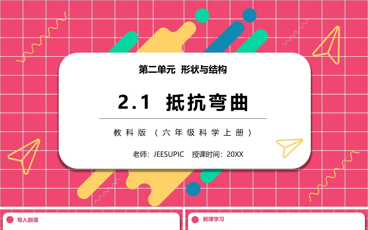 教科版六年级科学上册抵抗弯曲PPT模板