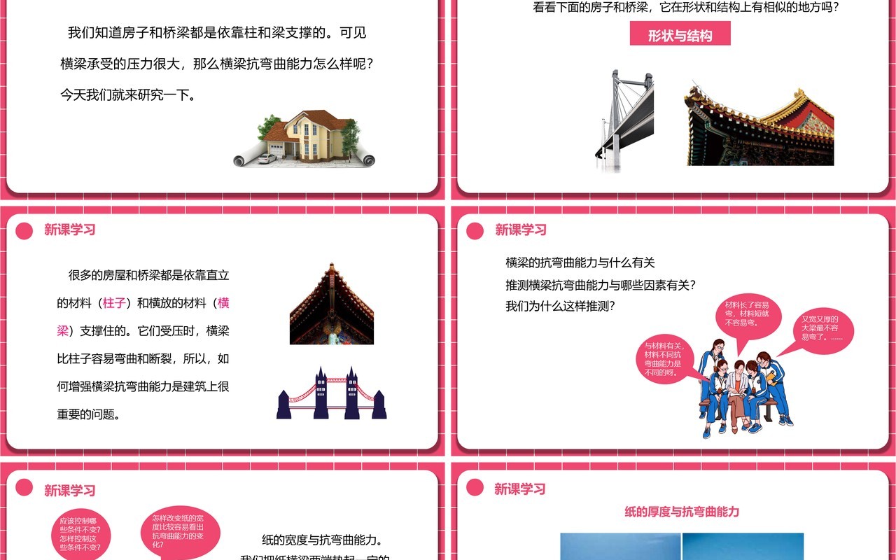 教科版六年级科学上册抵抗弯曲PPT模板