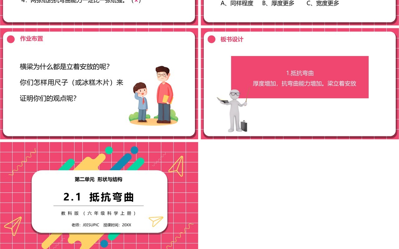 教科版六年级科学上册抵抗弯曲PPT模板