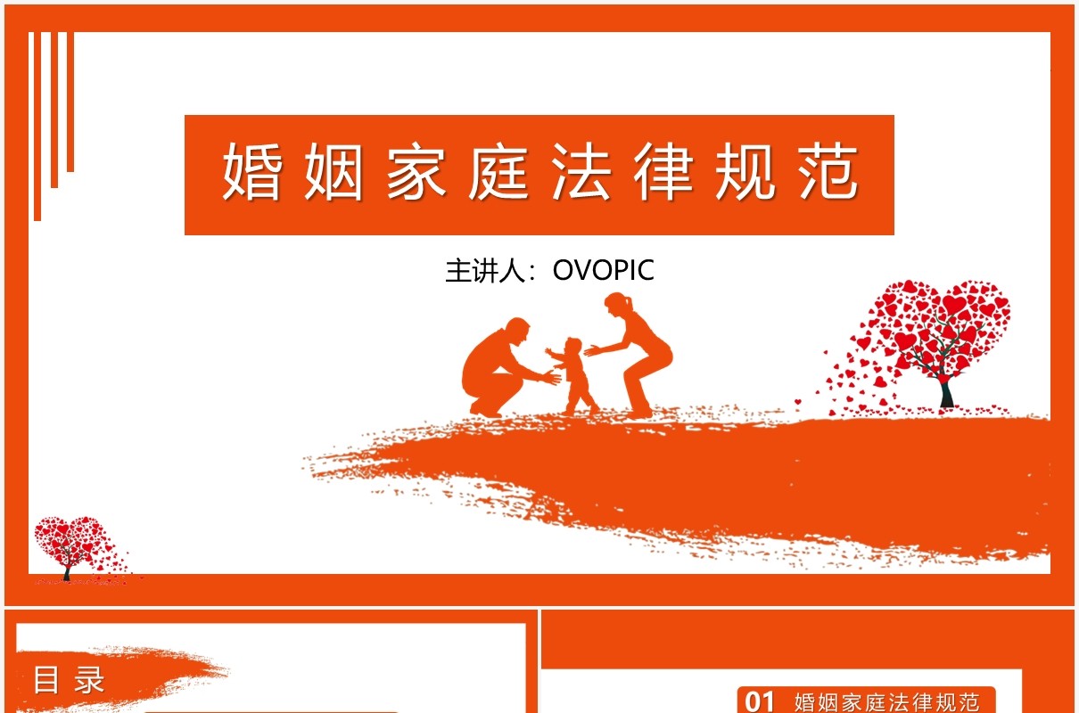 极简风橘色剪影婚姻家庭法律规范继承法PPT模板