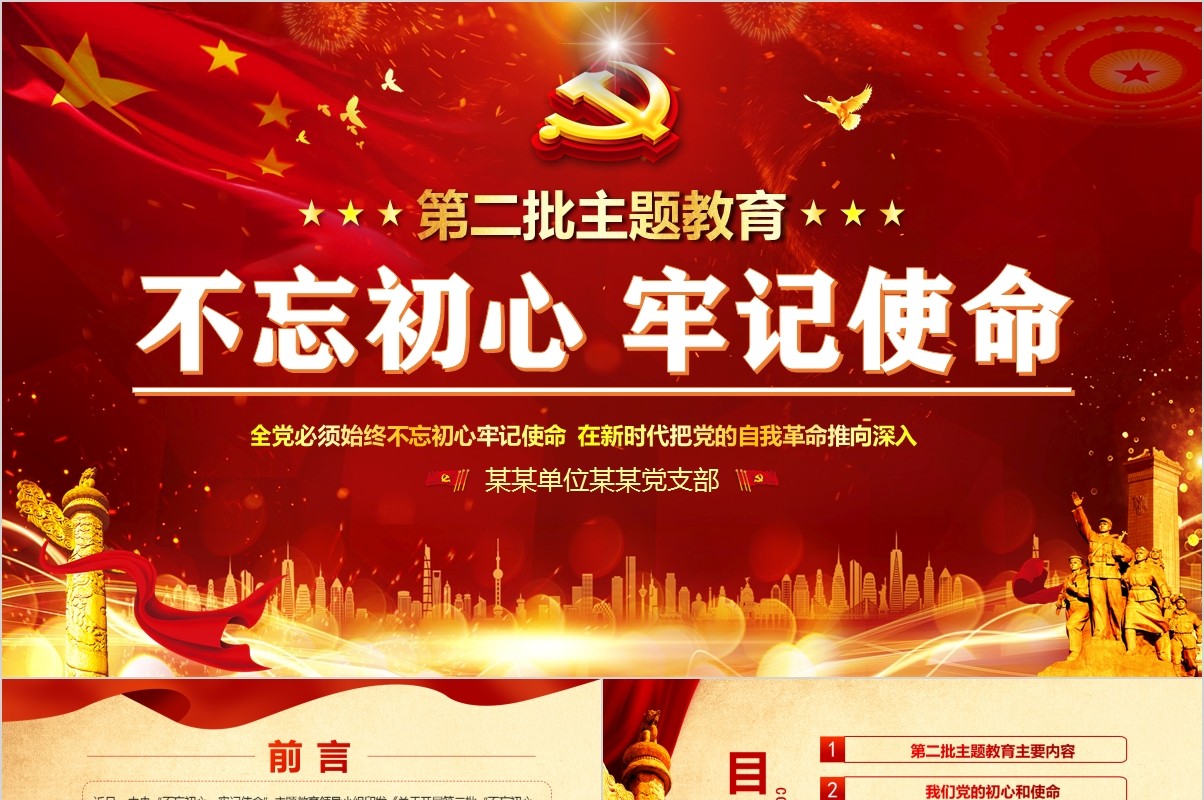 开展第二批主题教育不忘初心牢记使命党政党课PPT模板