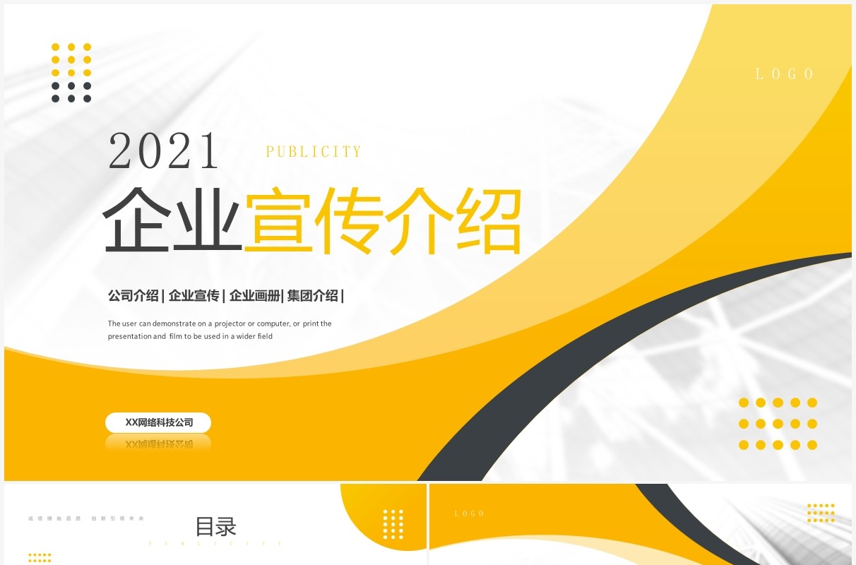 黄色简约风企业宣传公司介绍动态PPT模板