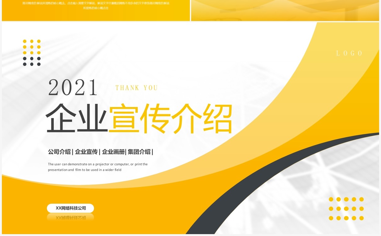 黄色简约风企业宣传公司介绍动态PPT模板