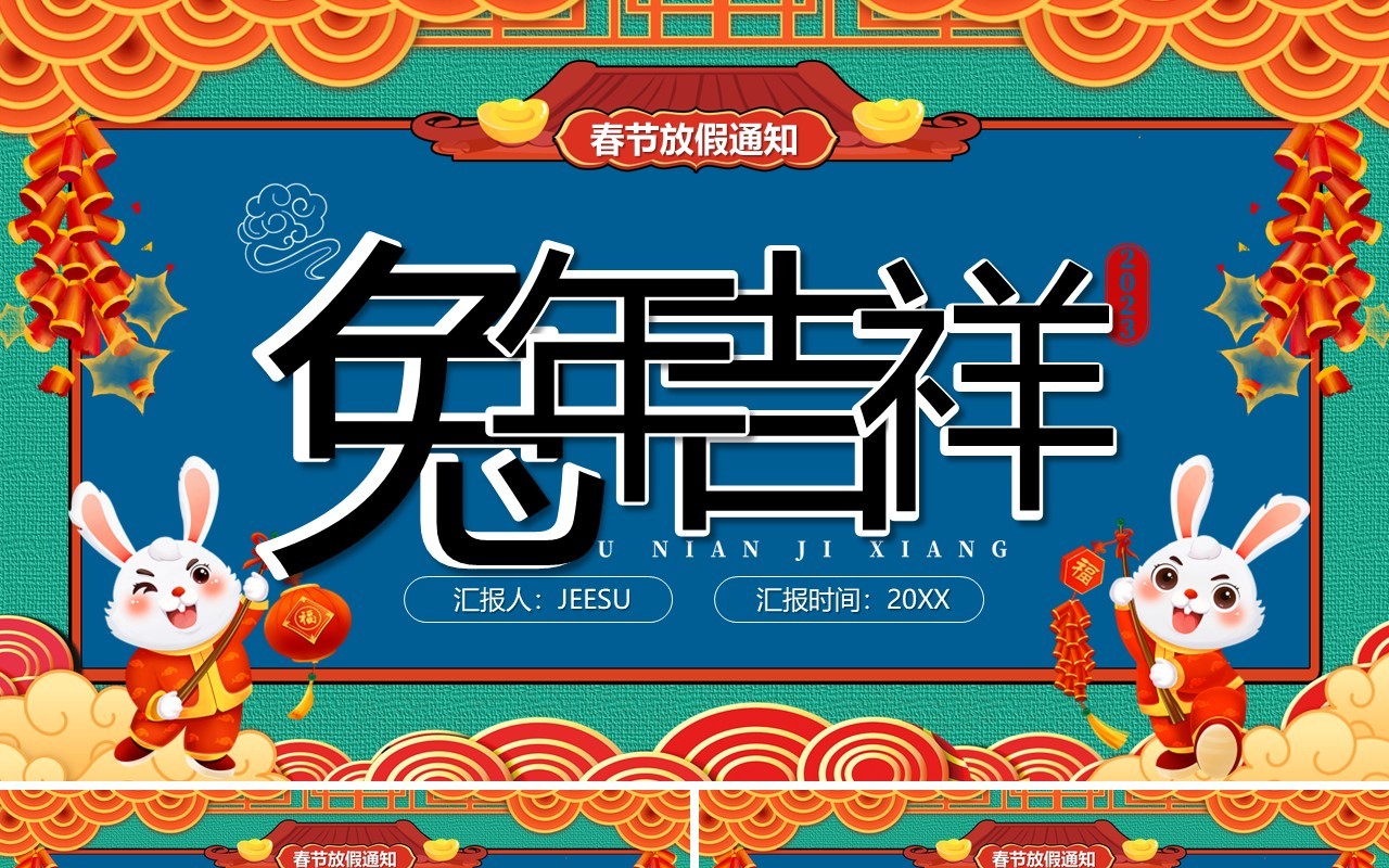 蓝色国潮风兔年吉祥春节放假通知PPT模板