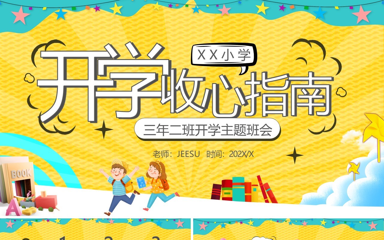 黄色卡通开学收心指南主题班会动态PPT模板
