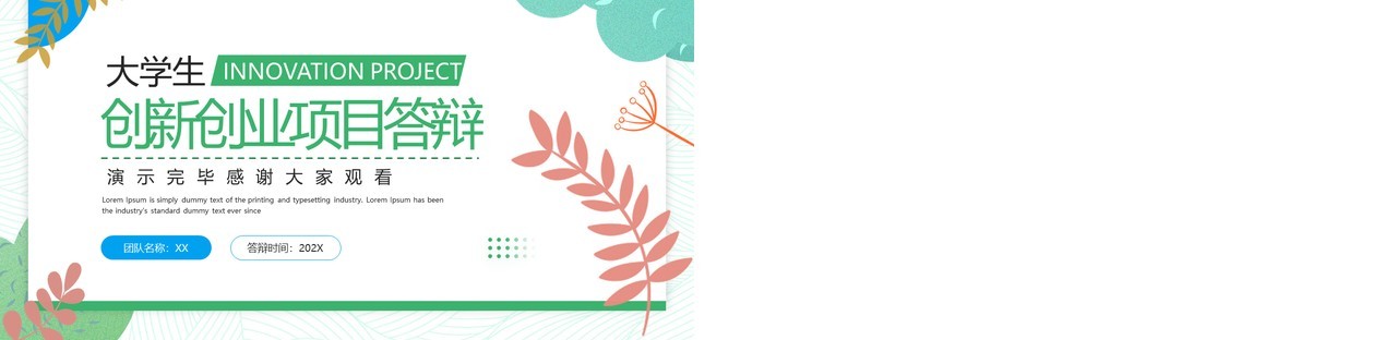 绿色清新风大学生创新创业项目答辩PPT模板