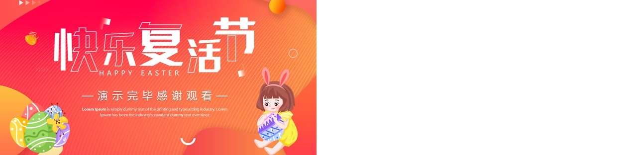 红色卡通风复活节活动策划PPT通用模板