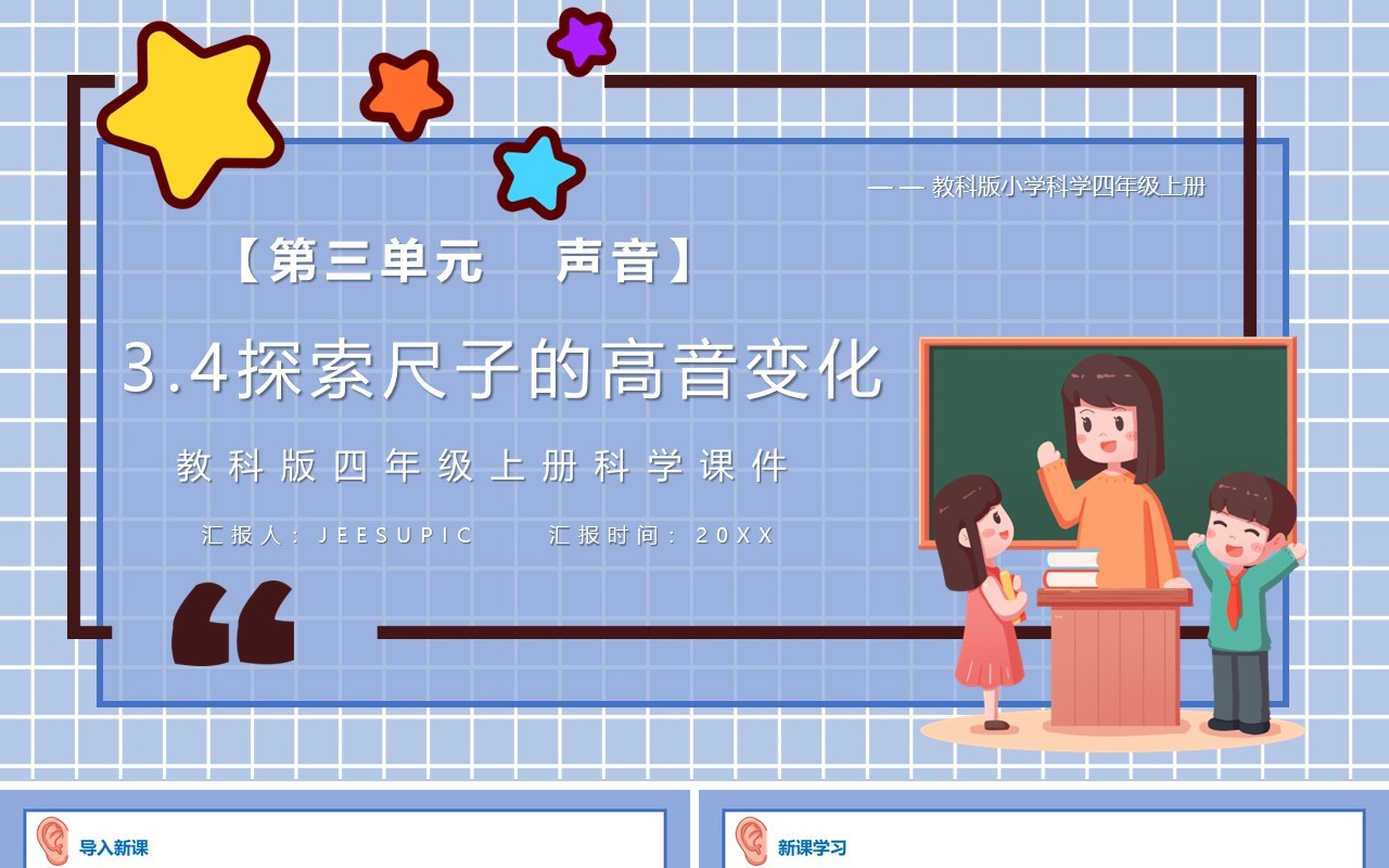 教科版四年级科学上册探索尺子的高音变化课件PPT模板