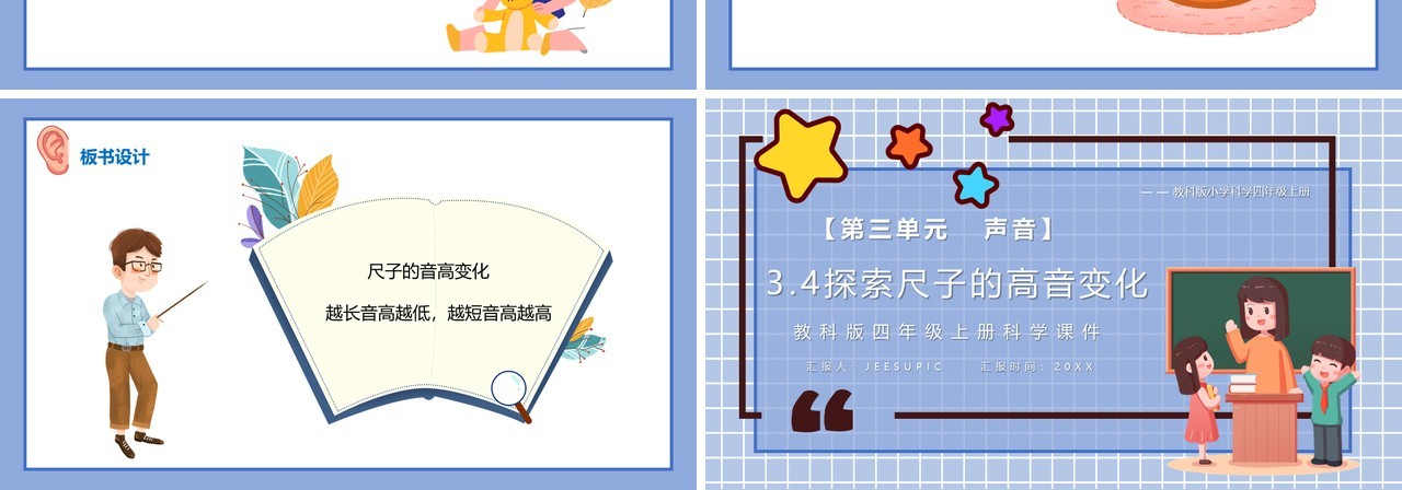 教科版四年级科学上册探索尺子的高音变化课件PPT模板