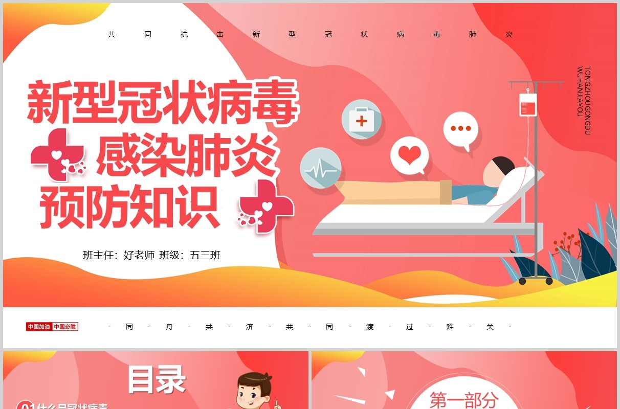 红色新型冠状病毒感染肺炎预防知识主题班会PPT课件模板